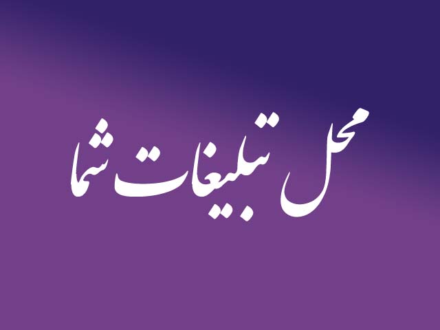 محل تبلیغات شما