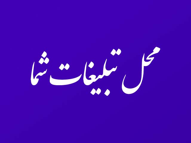 محل تبلیغات شما