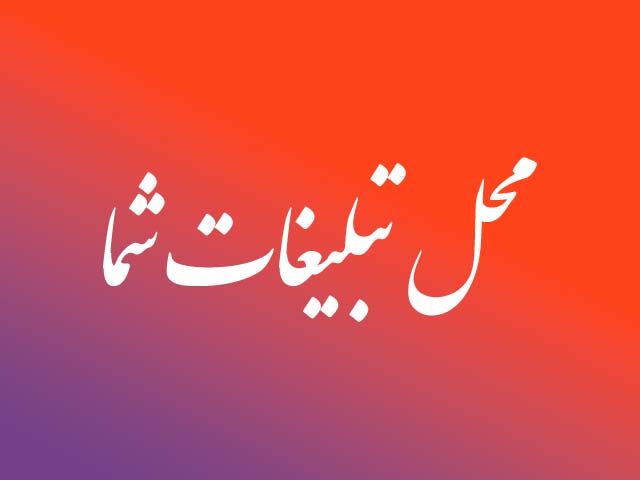 محل تبلیغات شما