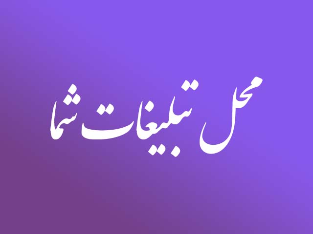 محل تبلیغات شما