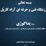 جزوه آموزشی پداگوژی – PDF